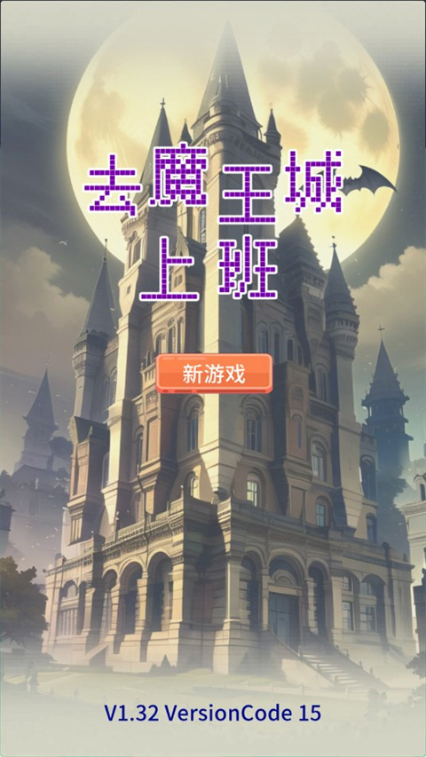 去魔王城上班免廣告