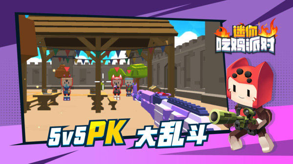 迷你吃雞派對(duì)免廣告版