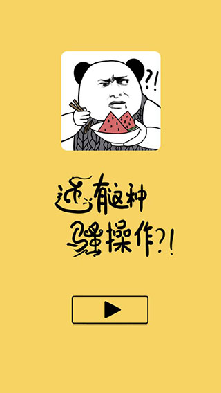 還有這種騷操作游戲手機版