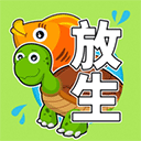 放生模擬器免廣告版