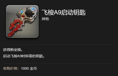 FF14飛梭A9啟動鑰匙怎么獲得-FF14飛梭A9坐騎獲取攻略 FF14飛梭A9啟動鑰匙怎么獲得-FF14飛梭A9坐騎獲取攻略