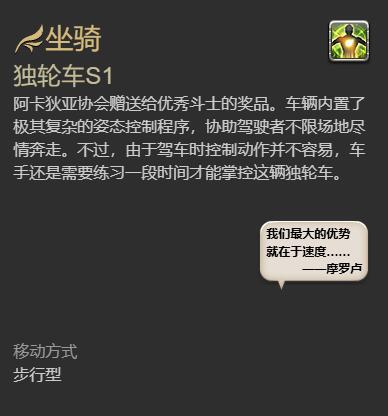 FF14獨(dú)輪車(chē)S1坐騎怎么獲得-最終幻想14獨(dú)輪車(chē)S1獲取方法一覽 FF14獨(dú)輪車(chē)S1坐騎怎么獲得-最終幻想14獨(dú)輪車(chē)S1獲取方法一覽