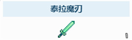 泰拉瑞亞泰拉魔刃怎么獲取-泰拉瑞亞泰拉魔刃獲得方法分享