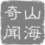 山海奇聞