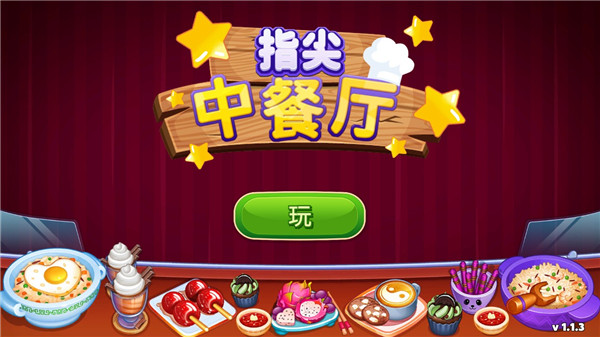 指尖中餐廳無限金幣鉆石版