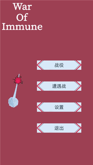 免疫戰爭內置功能菜單版