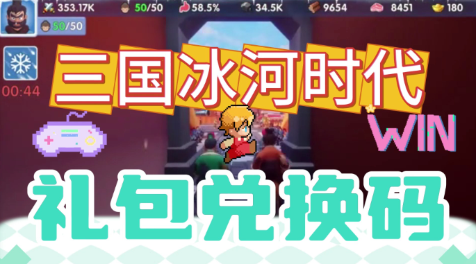 三國冰河時代兌換碼大全