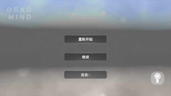 死去的心游戲最新版 死去的心游戲最新版