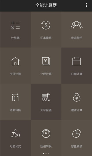 全能計算器