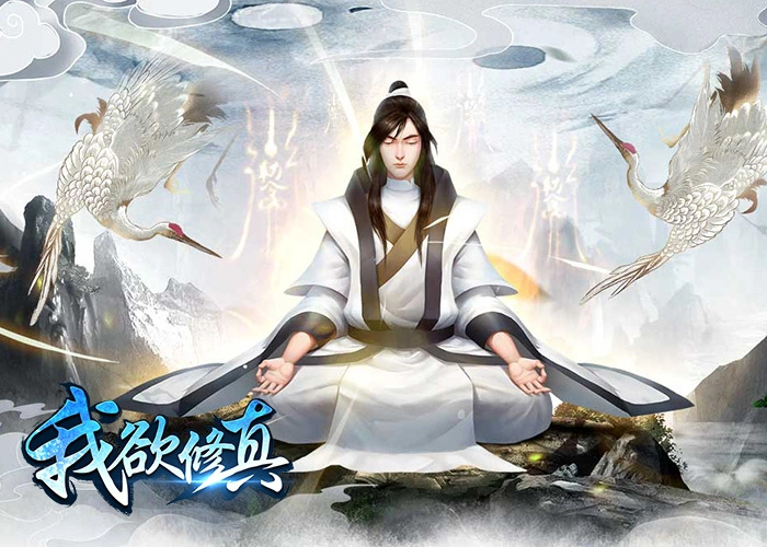 文字修仙手游