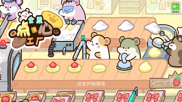 倉(cāng)鼠點(diǎn)心工廠內(nèi)置菜單版