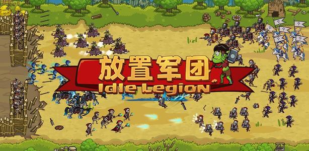 類似放置軍團的游戲