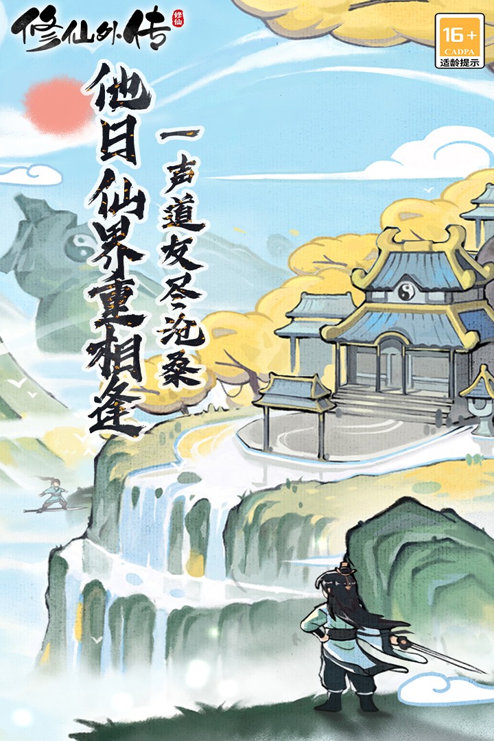 修仙外傳