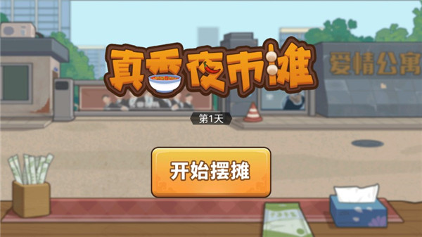 真香夜市攤紅包版