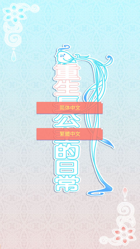 重生長公主的日常無限靈玉版