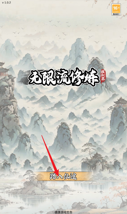 無限流修煉模擬器