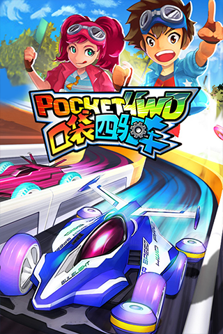 口袋四驅車無限鉆石版