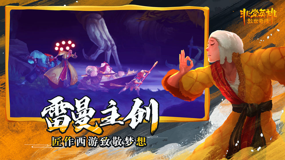 非常英雄救世奇緣