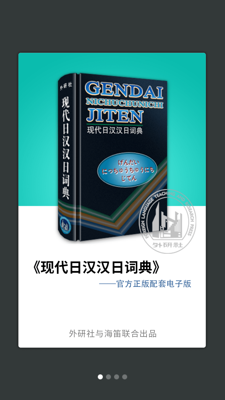 外研社日語詞典