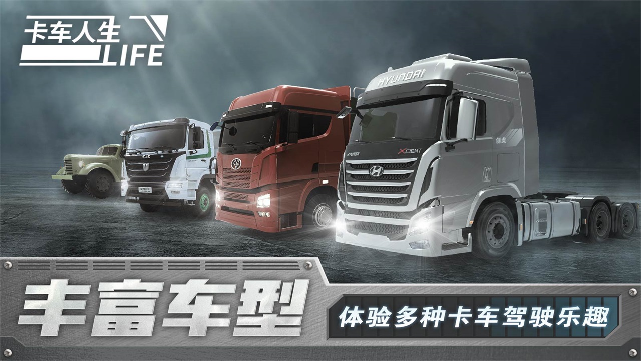 卡車人生