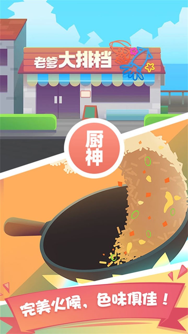 老爹大排檔無限金幣版