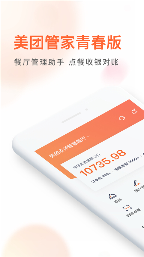 美團管家青春版