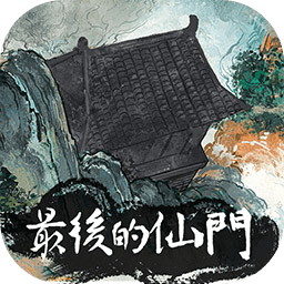最后的仙門內置菜單
