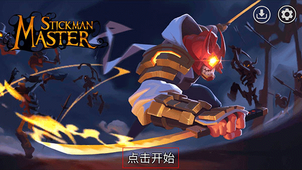火柴人大師內置菜單版