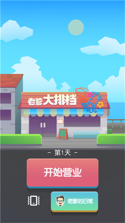 老爹大排檔無限金幣版