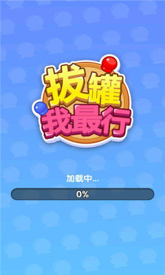 拔罐我最行紅包版