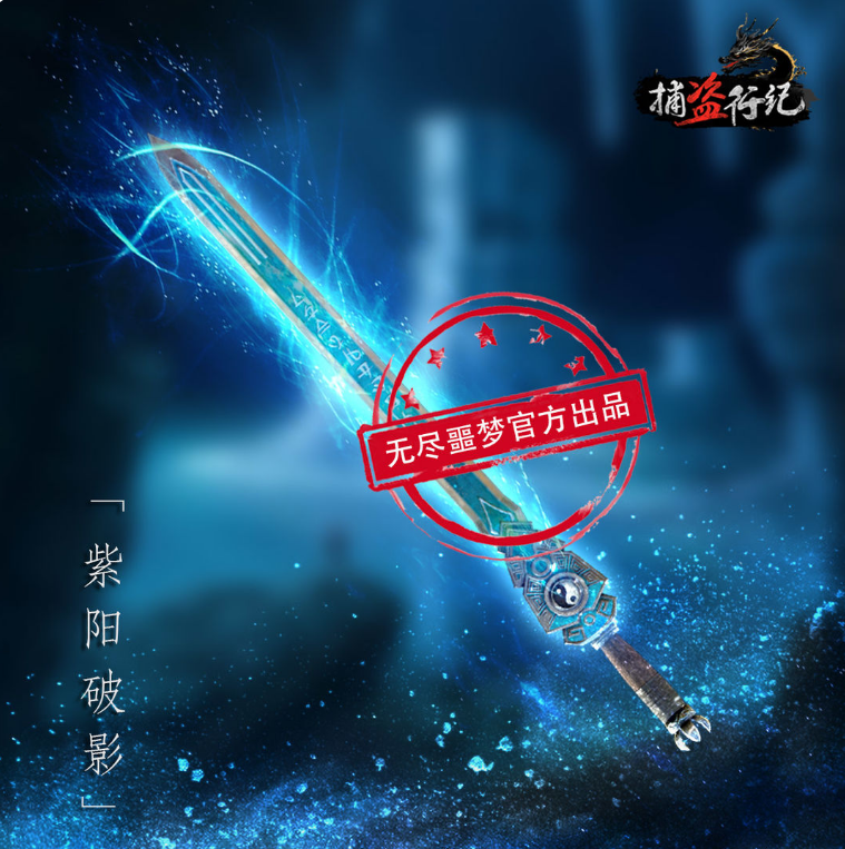 捕盜行紀