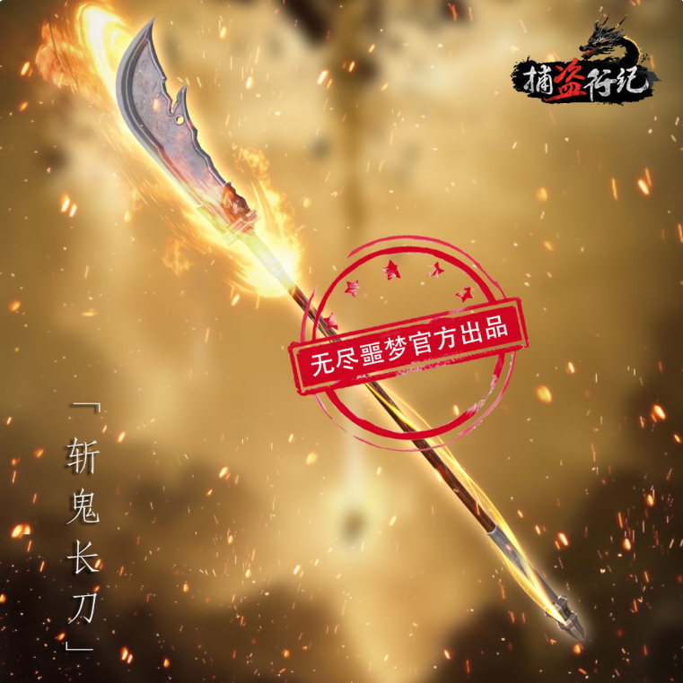 捕盜行紀