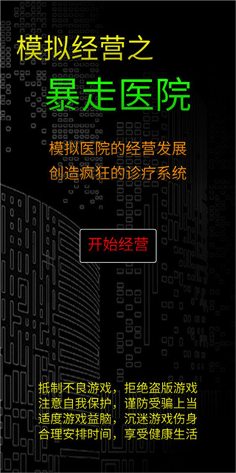 模擬經營暴走醫院無限金幣