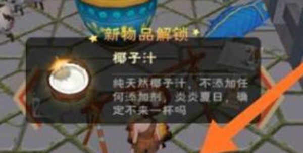 創造與魔法椰子汁怎么做-創造與魔法椰子汁制作方法一覽