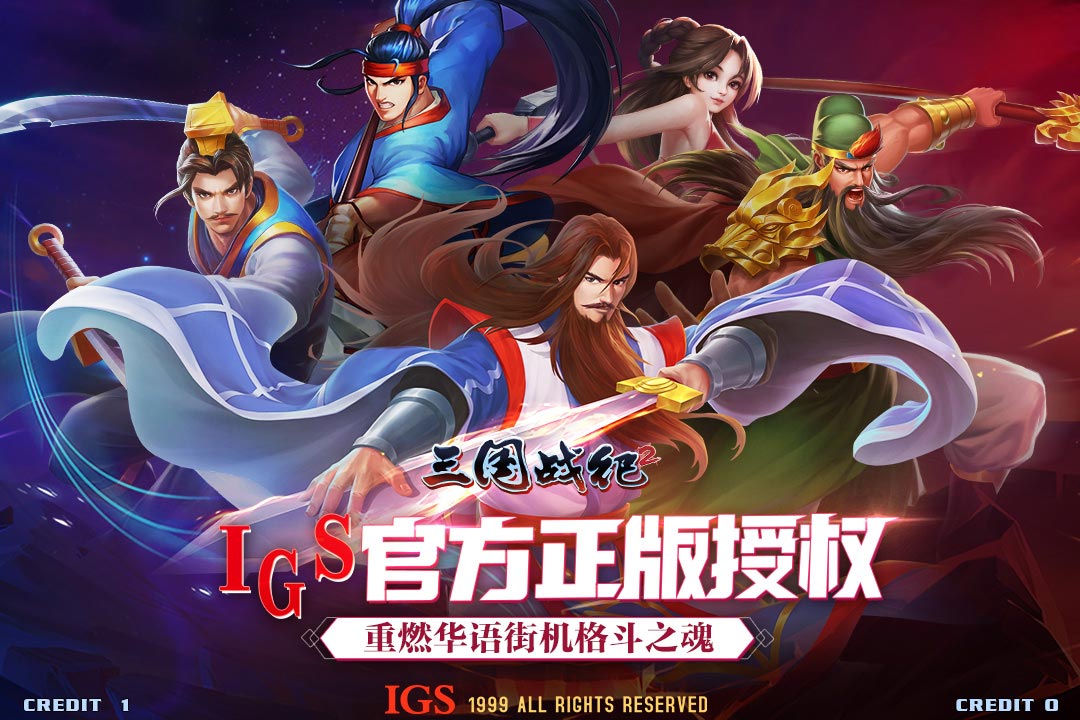 三國戰紀2