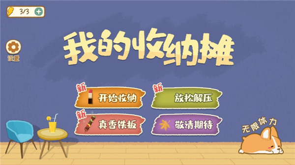 我的收納攤游戲無廣告
