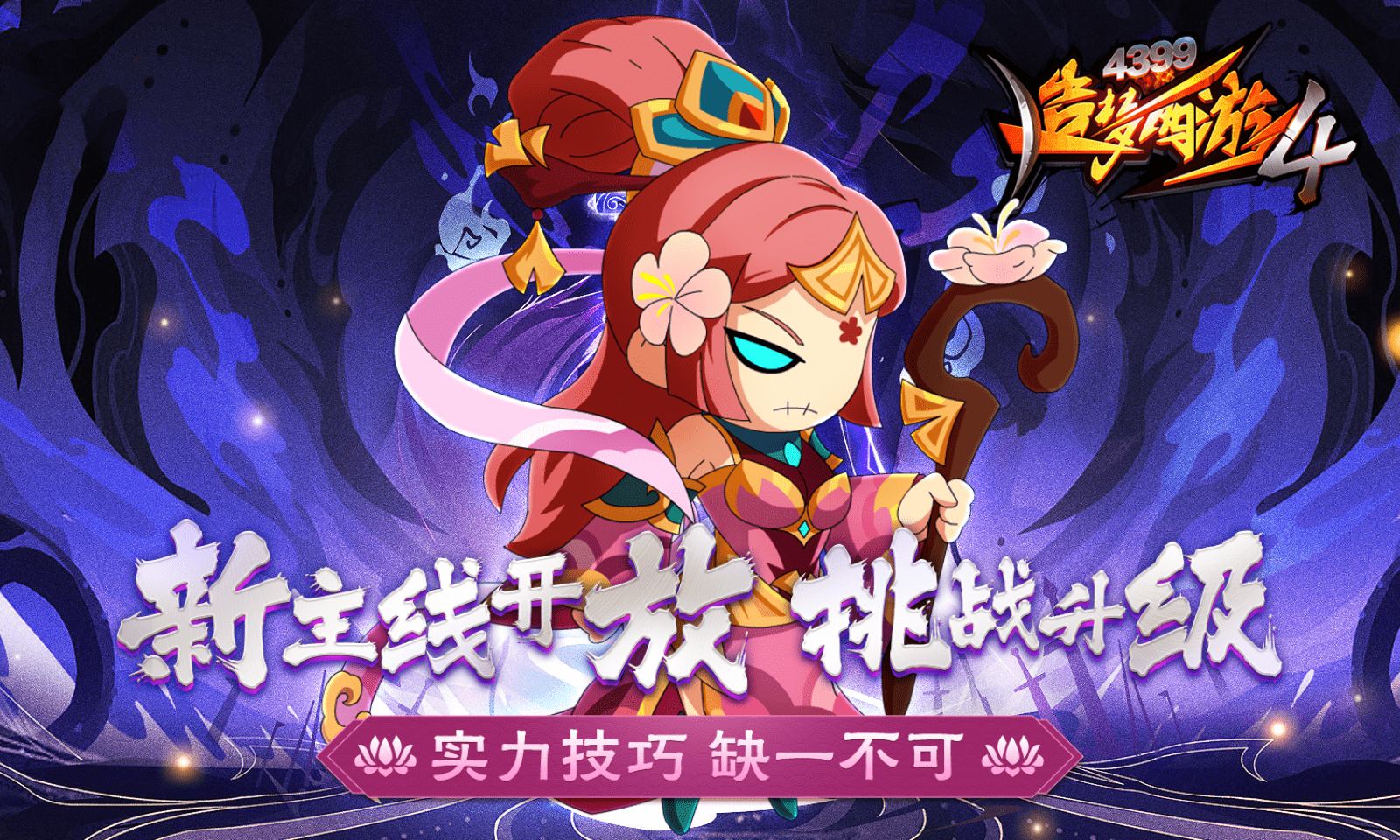 造夢西游4