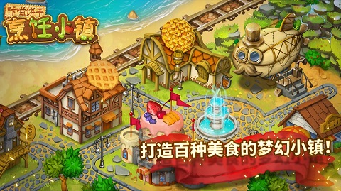 咔嗞餅干烹飪小鎮無限金幣版