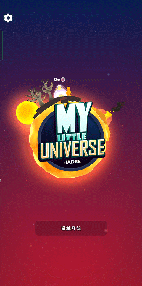 我的小宇宙無限資源版