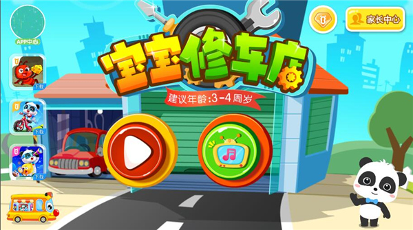 寶寶修車店修改版