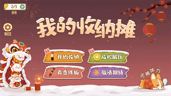 我的收納攤游戲無廣告