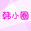 韓小圈電腦版