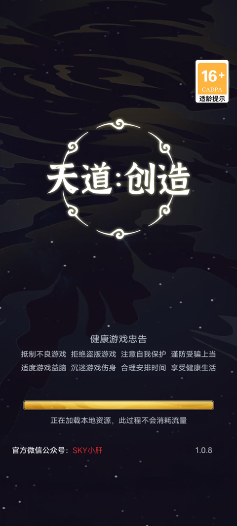天道創造免廣告無限資源