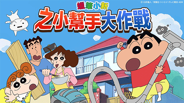 蠟筆小新之小幫手大作戰