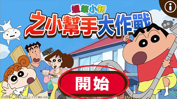 蠟筆小新之小幫手大作戰