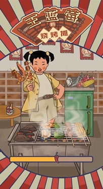 王藍(lán)莓的燒烤攤免廣告