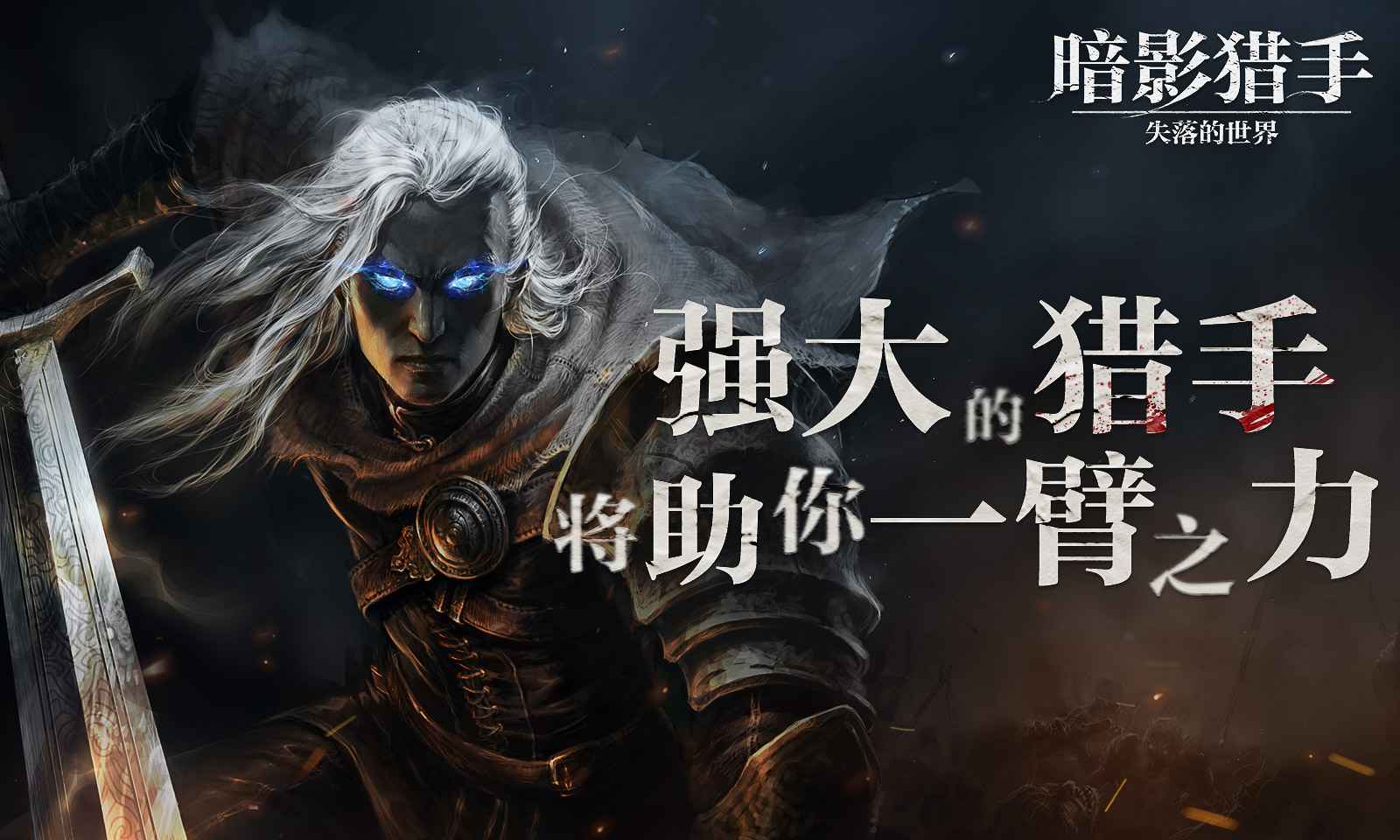 暗影獵手失落的世界無限鉆石版