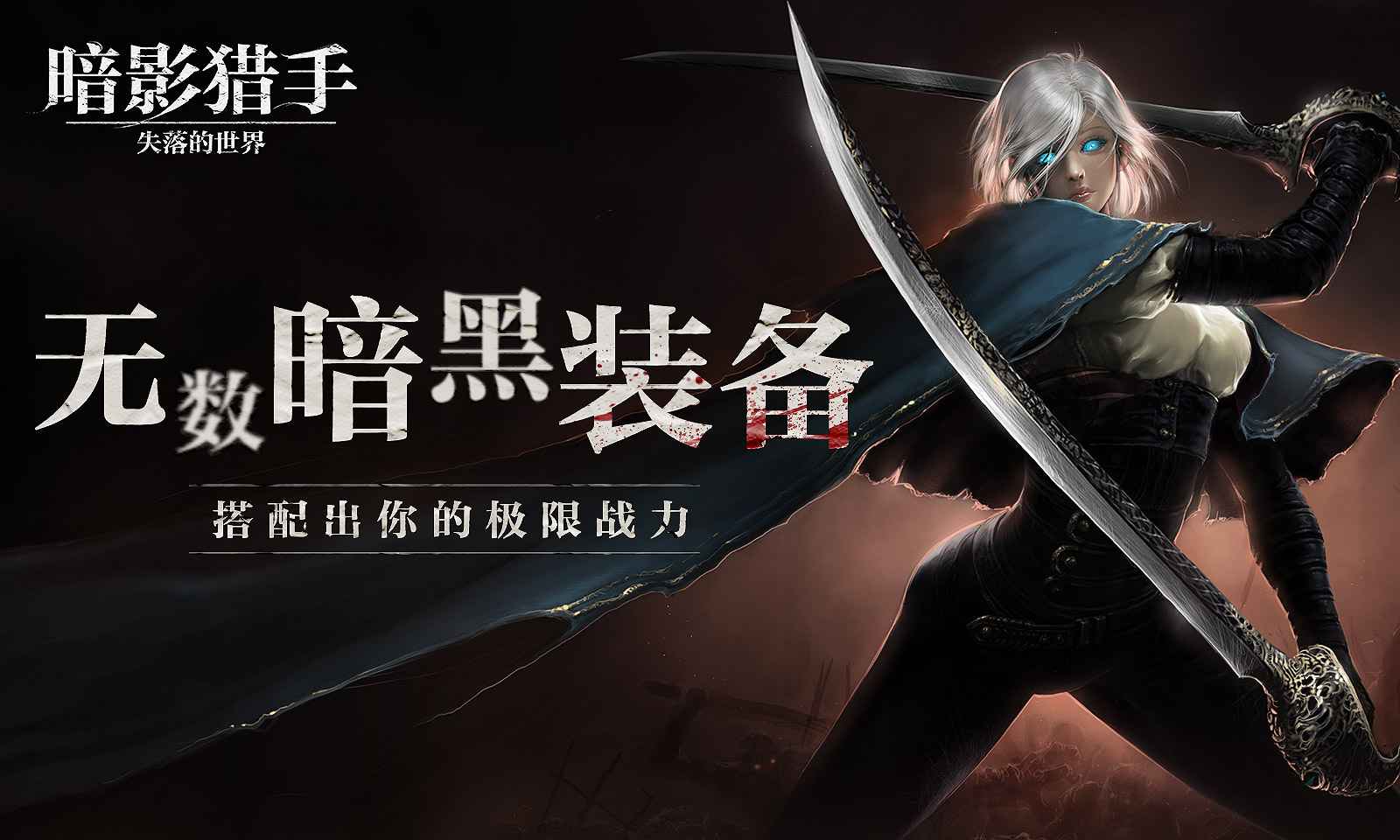 暗影獵手失落的世界無限鉆石版