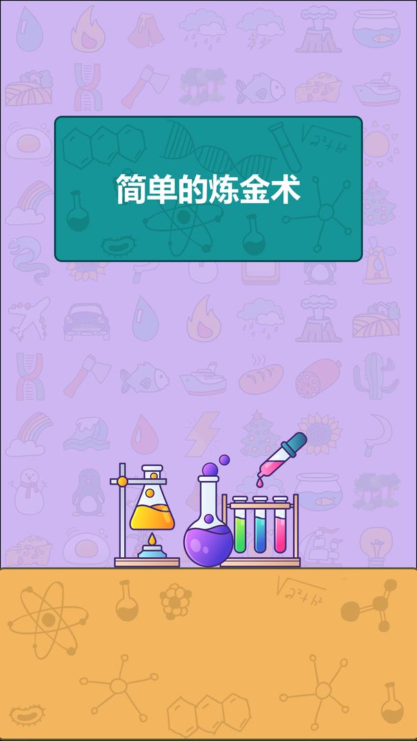 簡單的煉金術免廣告
