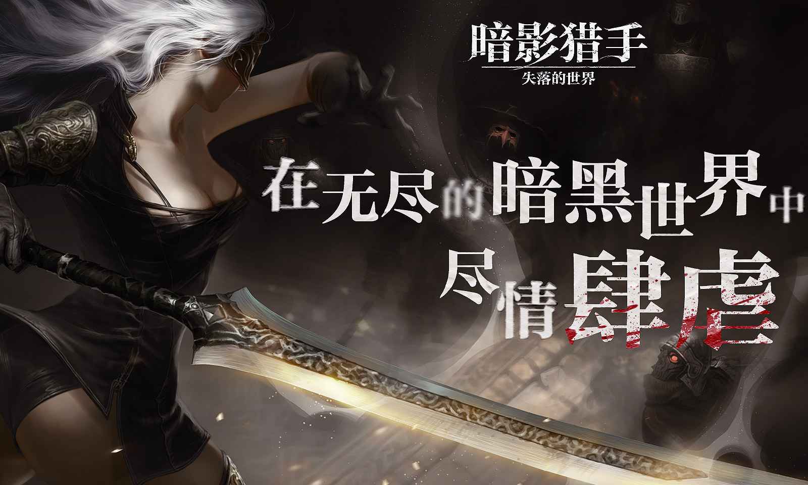 暗影獵手失落的世界無限鉆石版